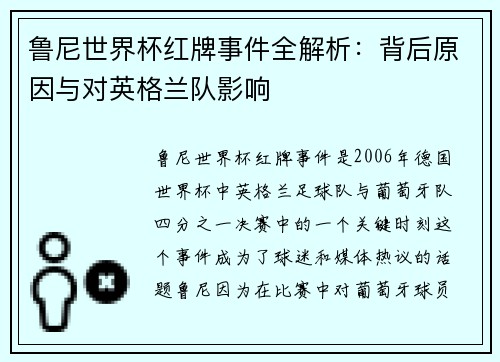 鲁尼世界杯红牌事件全解析：背后原因与对英格兰队影响