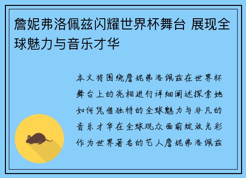 詹妮弗洛佩兹闪耀世界杯舞台 展现全球魅力与音乐才华