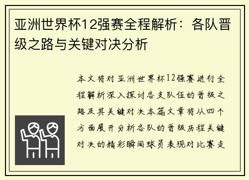 亚洲世界杯12强赛全程解析：各队晋级之路与关键对决分析