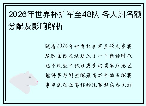 2026年世界杯扩军至48队 各大洲名额分配及影响解析